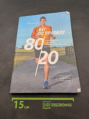 Бег по правилу 80/20. Тренируйтесь медленнее, чтобы соревноваться быстрее