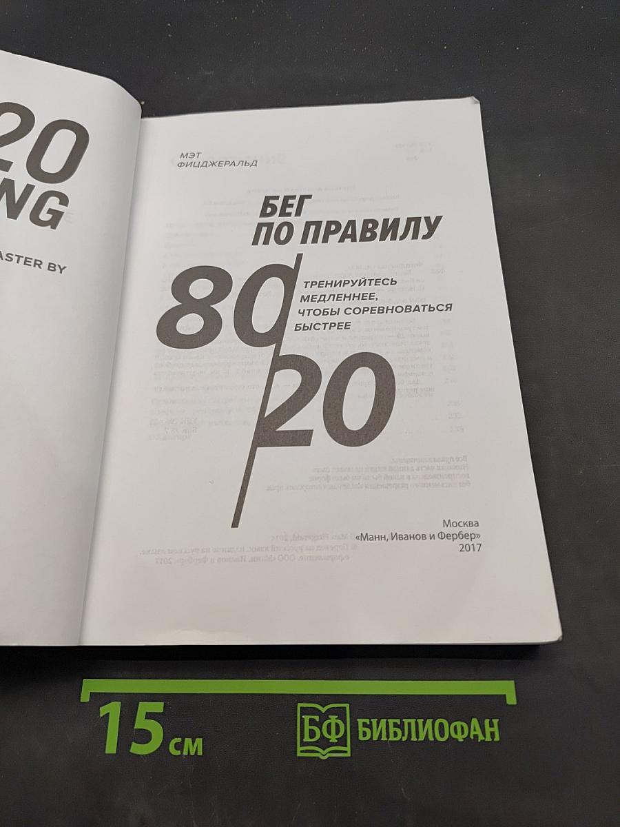 Бег по правилу 80/20. Тренируйтесь медленнее, чтобы соревноваться быстрее