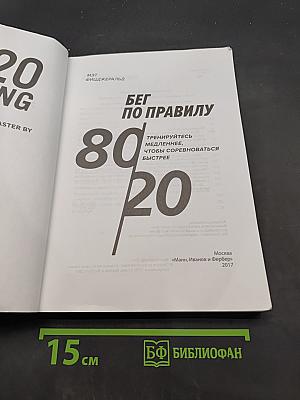 Бег по правилу 80/20. Тренируйтесь медленнее, чтобы соревноваться быстрее