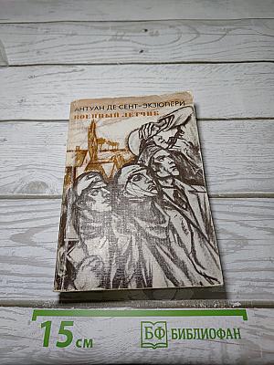 Планета людей. Военный летчик. Письмо заложнику