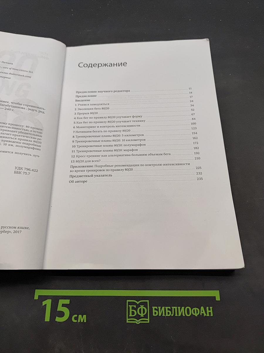 Бег по правилу 80/20. Тренируйтесь медленнее, чтобы соревноваться быстрее
