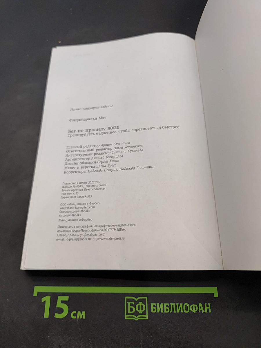 Бег по правилу 80/20. Тренируйтесь медленнее, чтобы соревноваться быстрее