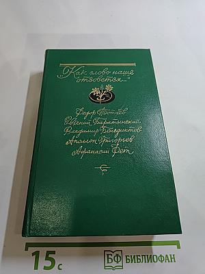 Как слово наше отзовется...