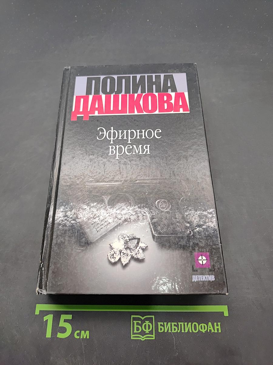 Эфирное время