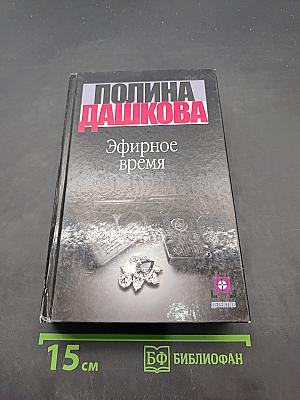 Эфирное время