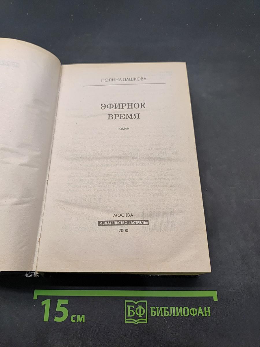 Эфирное время