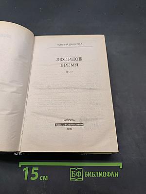 Эфирное время