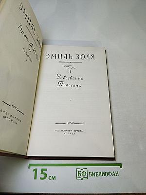 Завоевание Плассана (Собрание сочинений, Том 3)