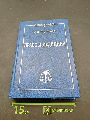 Право и медицина