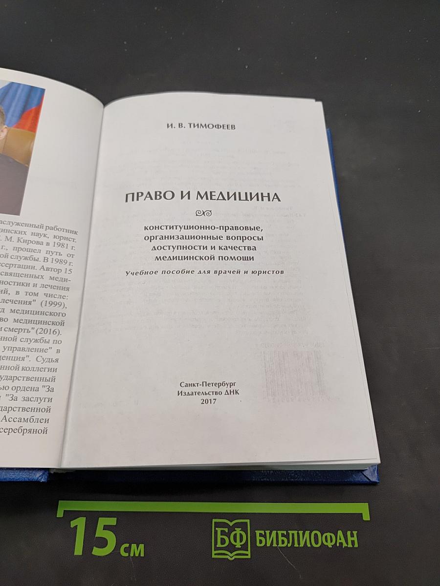 Право и медицина