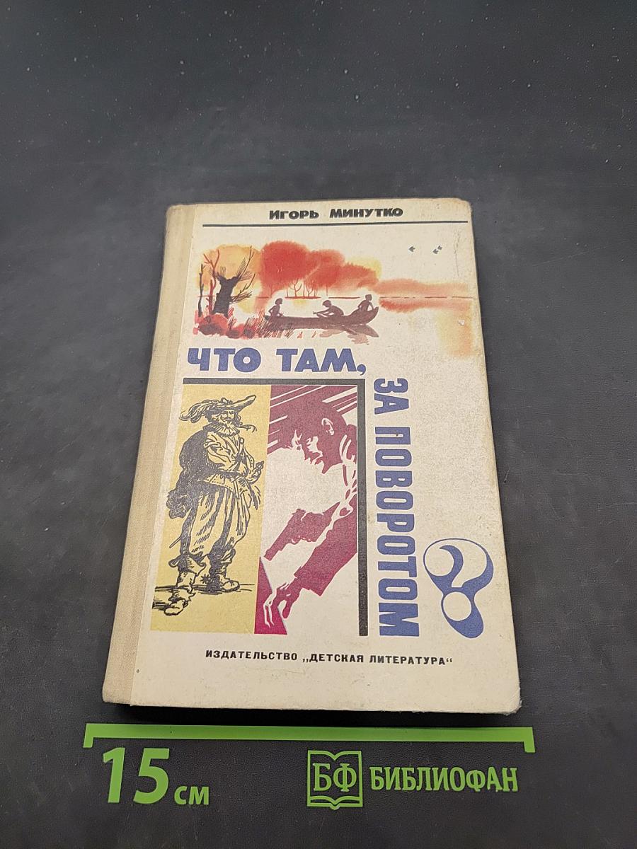 Что там, за поворотом?