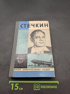 Стечкин