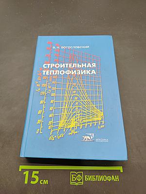 Строительная теплофизика (Теплофизические основы отопления, вентиляции и кондиционирования воздуха)