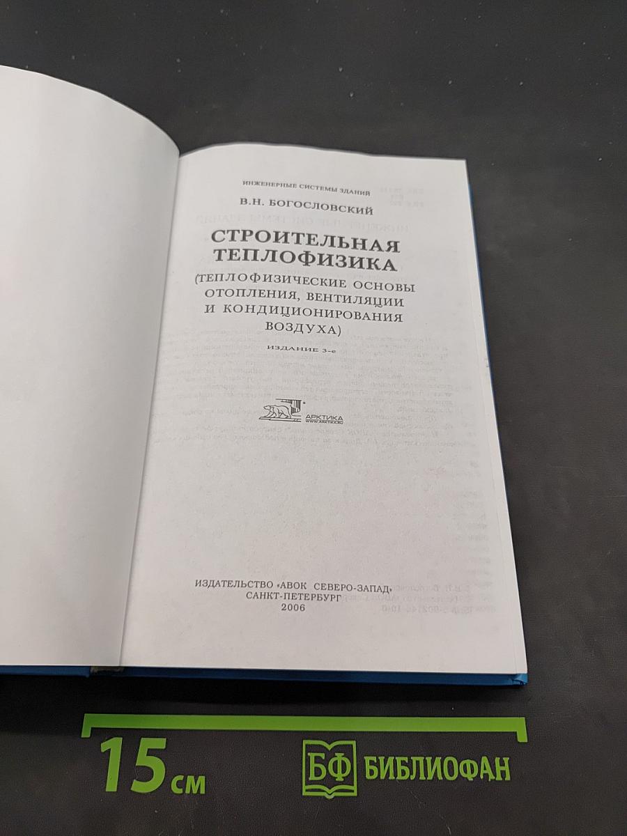 Строительная теплофизика (Теплофизические основы отопления, вентиляции и кондиционирования воздуха)