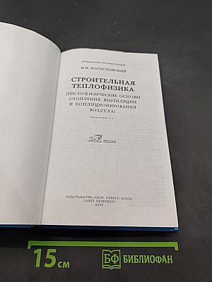 Строительная теплофизика (Теплофизические основы отопления, вентиляции и кондиционирования воздуха)