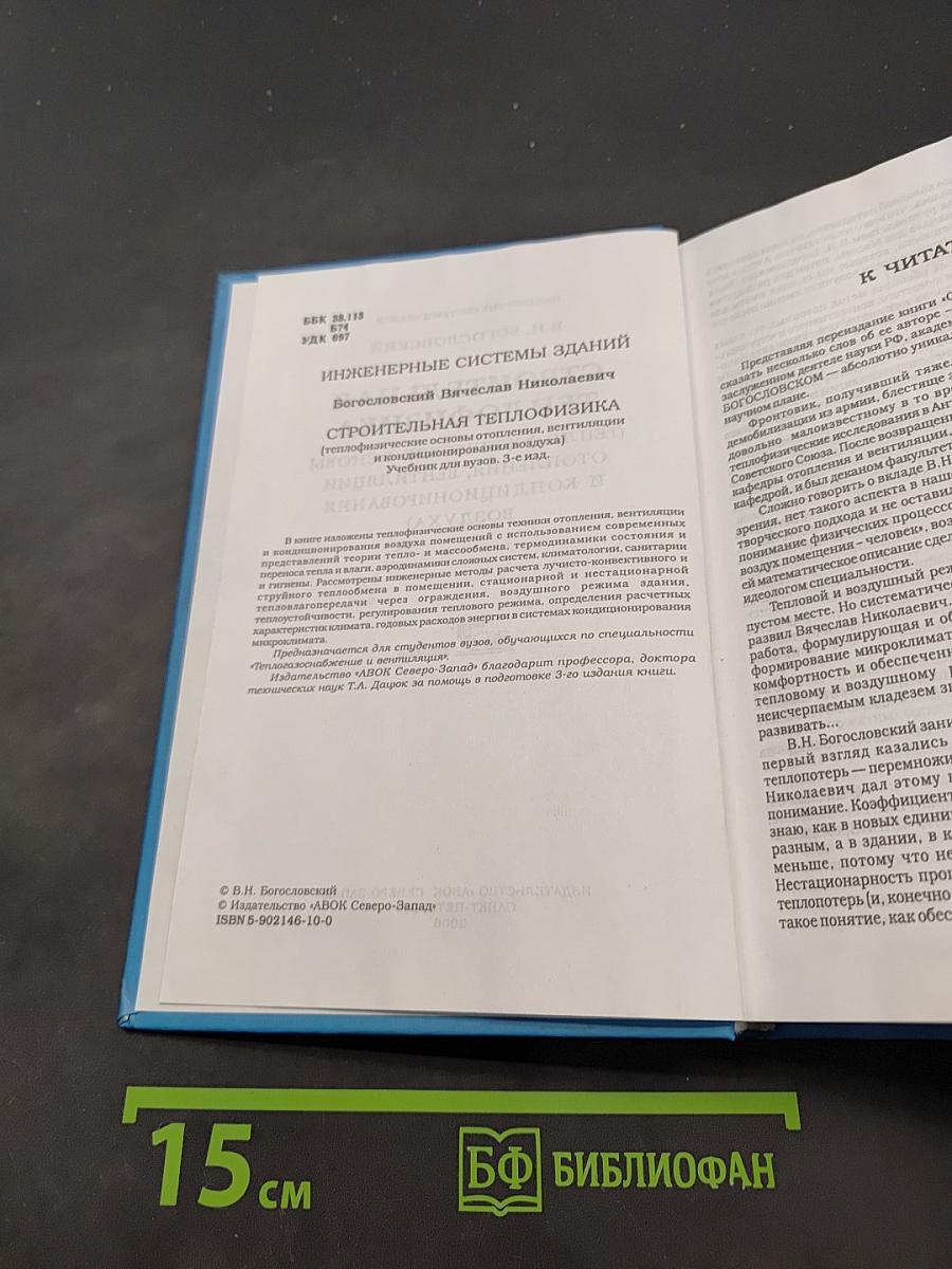 Строительная теплофизика (Теплофизические основы отопления, вентиляции и кондиционирования воздуха)
