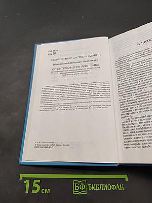 Строительная теплофизика (Теплофизические основы отопления, вентиляции и кондиционирования воздуха)