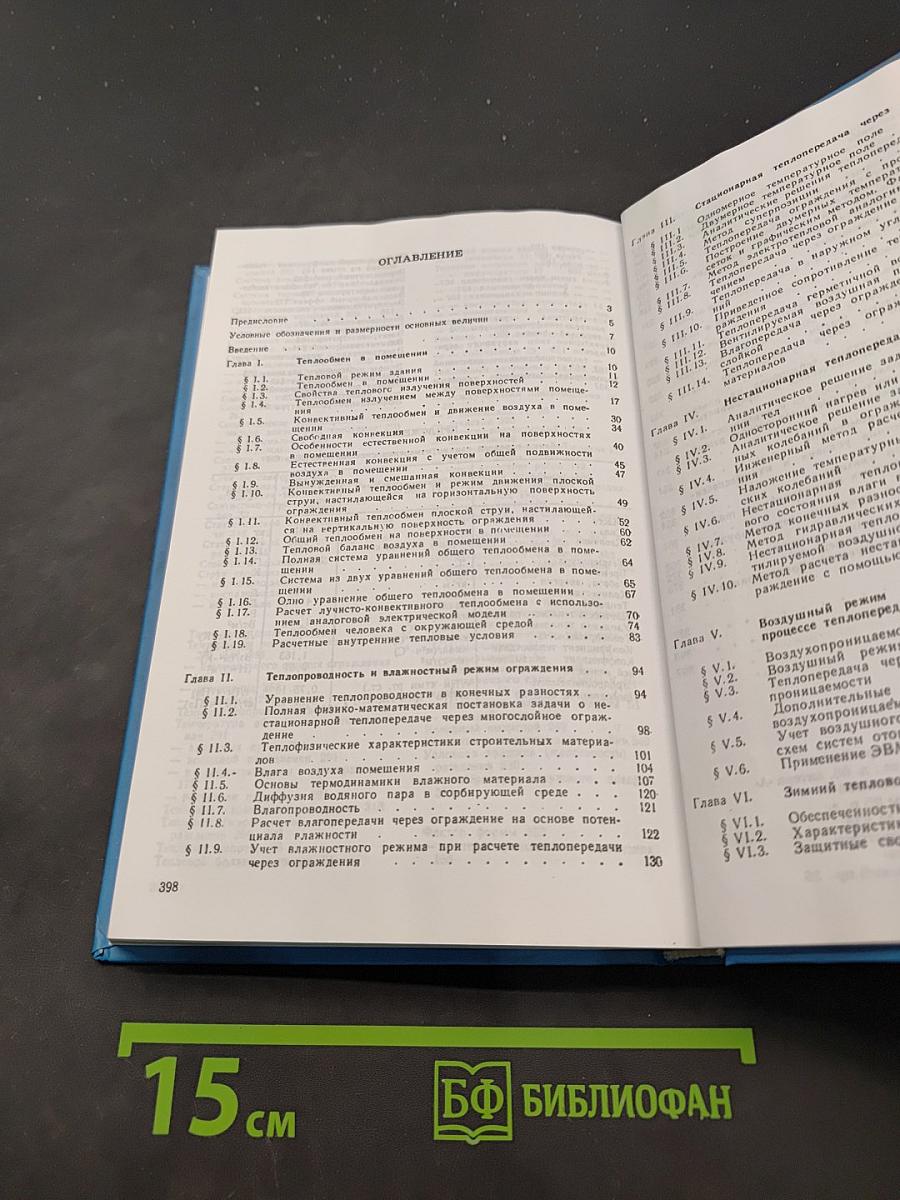 Строительная теплофизика (Теплофизические основы отопления, вентиляции и кондиционирования воздуха)