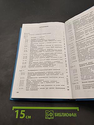 Строительная теплофизика (Теплофизические основы отопления, вентиляции и кондиционирования воздуха)