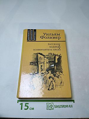 Рассказы. Медведь. Осквернитель праха