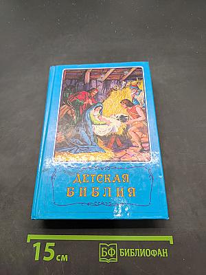 Детская Библия