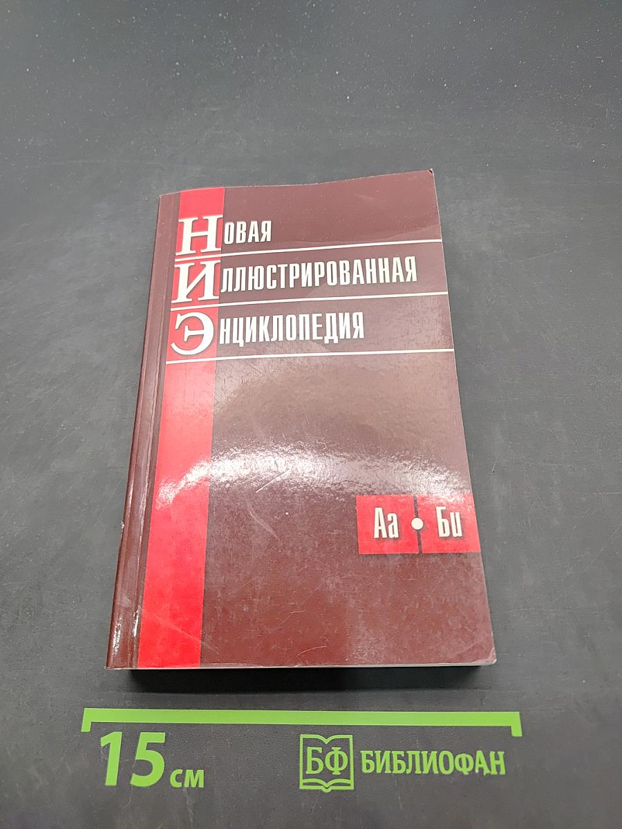 Новая иллюстрированная энциклопедия. Том 1. Аа - Би