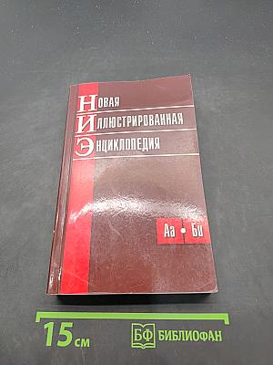 Новая иллюстрированная энциклопедия. Том 1. Аа - Би