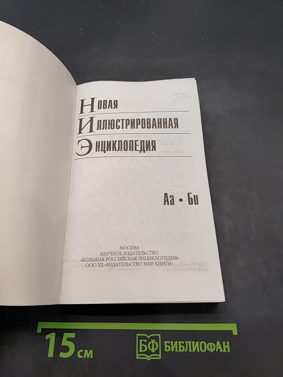 Новая иллюстрированная энциклопедия. Том 1. Аа - Би