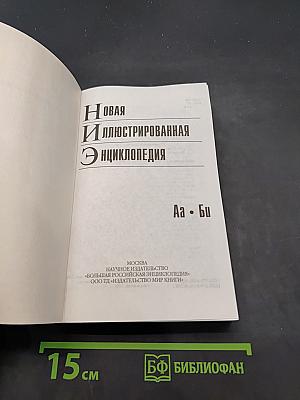 Новая иллюстрированная энциклопедия. Том 1. Аа - Би