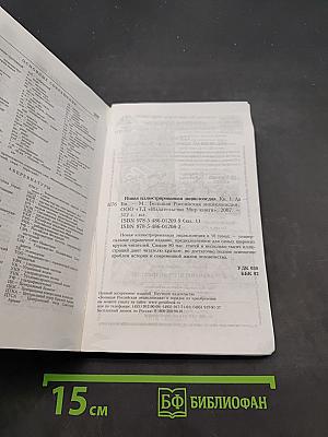 Новая иллюстрированная энциклопедия. Том 1. Аа - Би