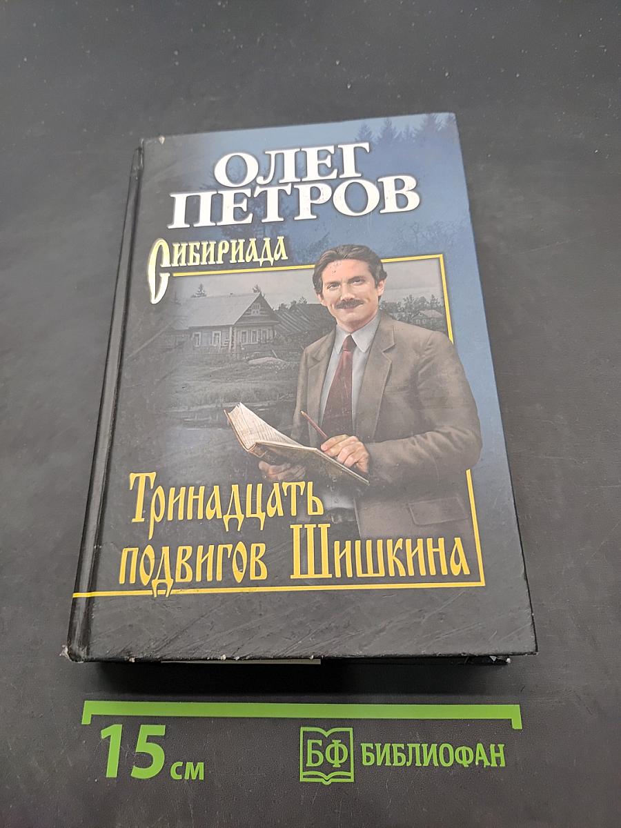 Тринадцать подвигов Шишкина