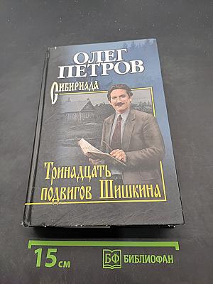 Тринадцать подвигов Шишкина