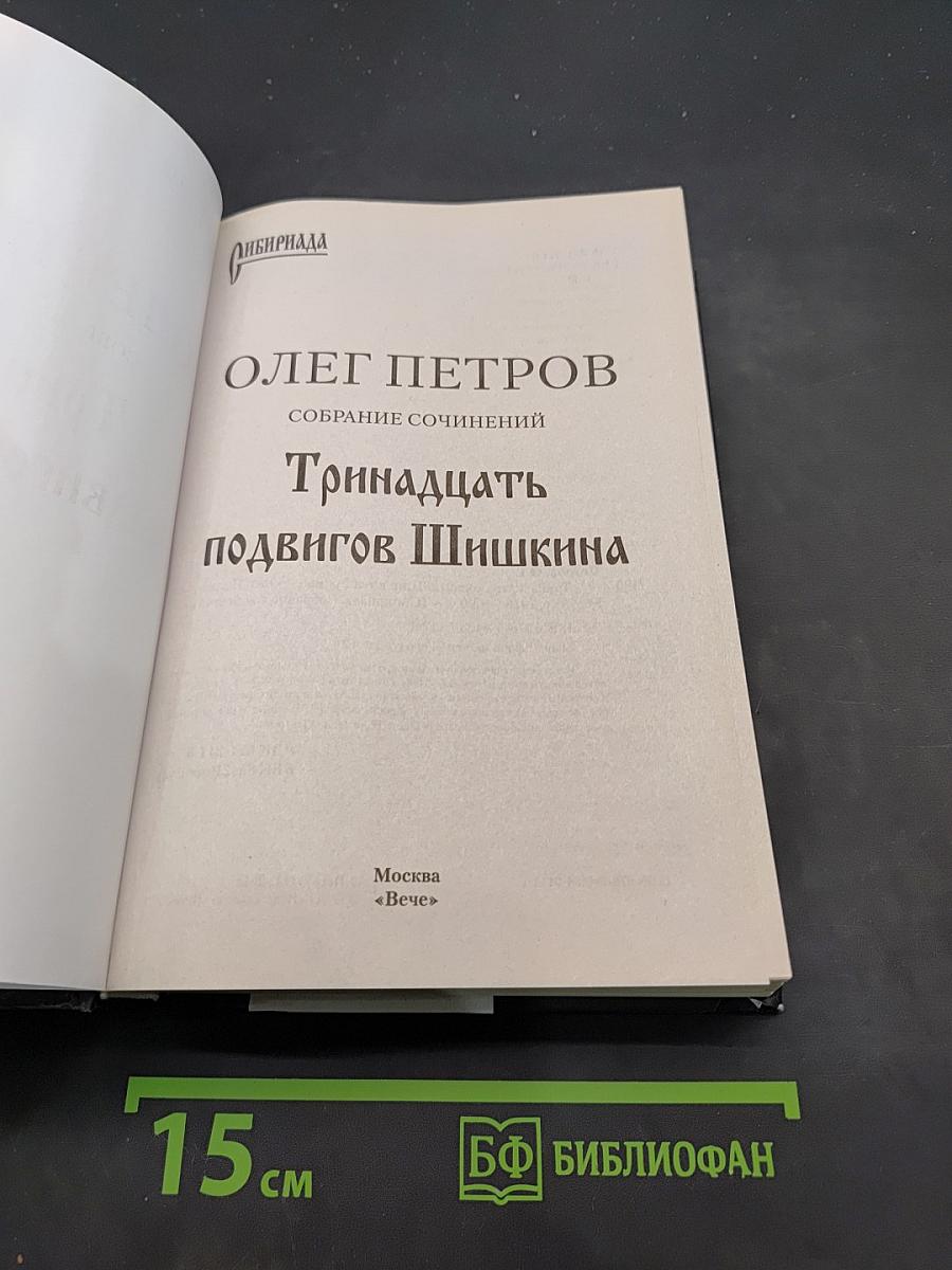 Тринадцать подвигов Шишкина
