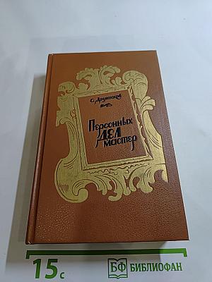 Персонных ДЕЛ мастер