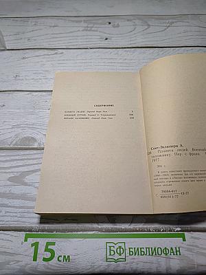 Планета людей. Военный летчик. Письмо заложнику