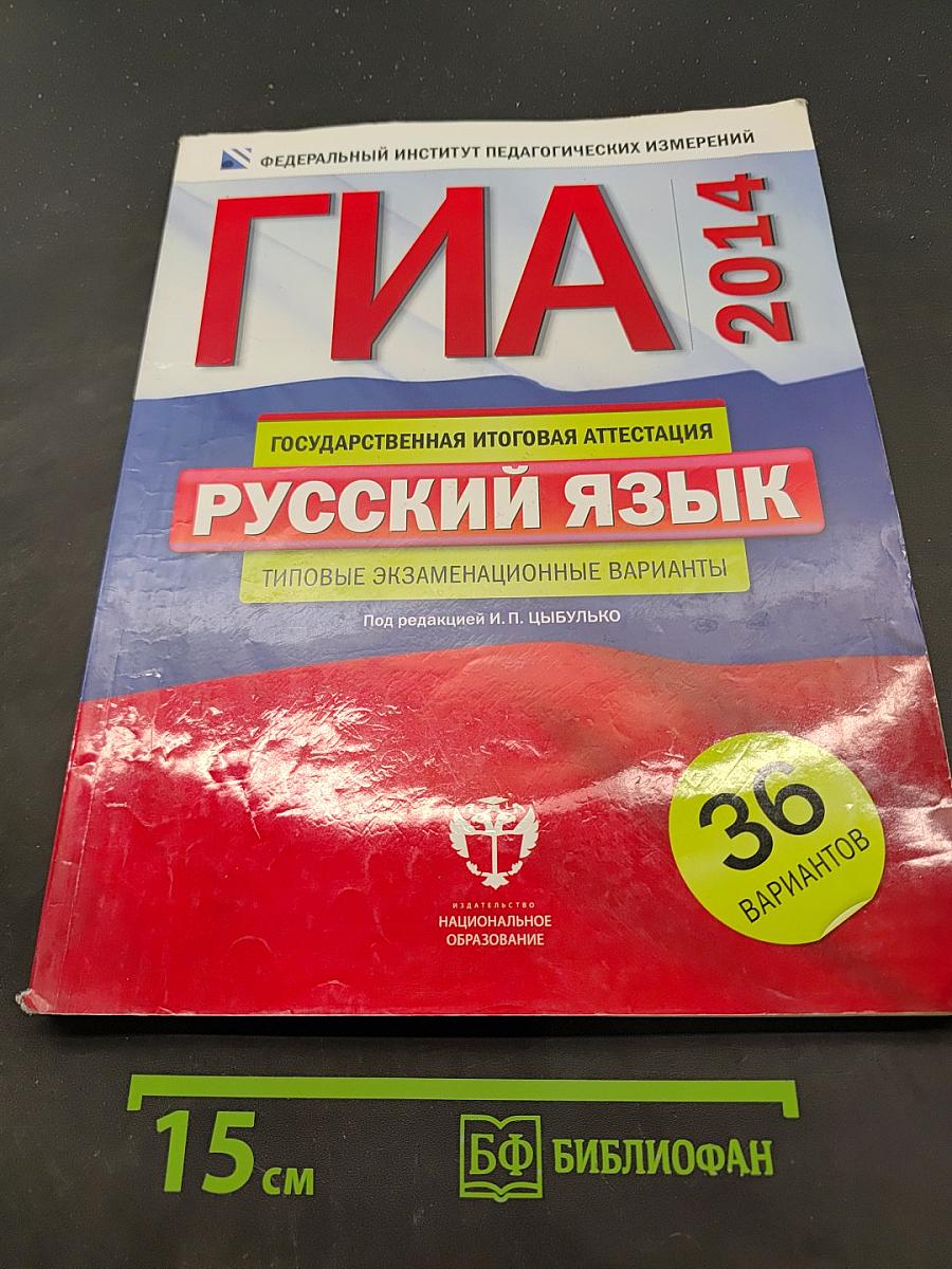 ГИА 2014. Русский язык. Типовые экзаменационные варианты