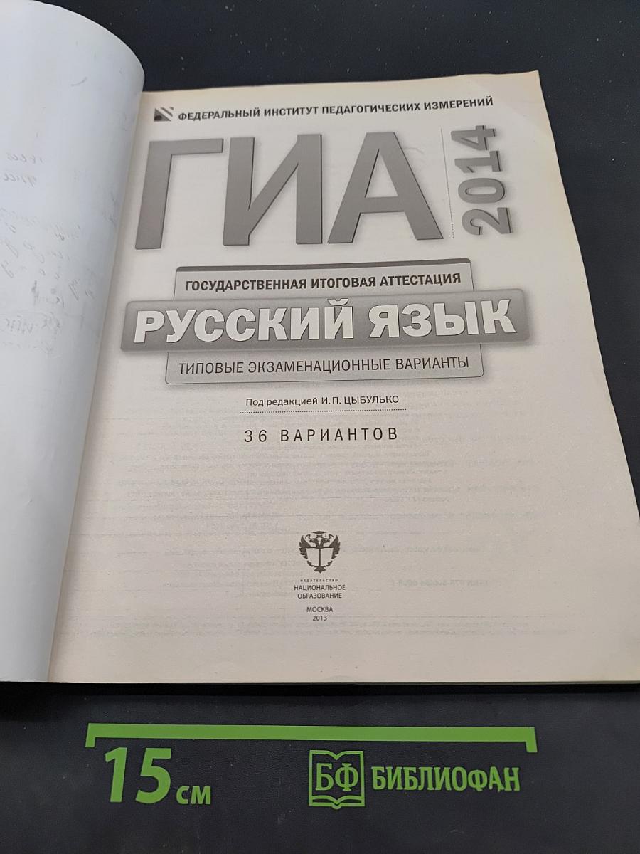 ГИА 2014. Русский язык. Типовые экзаменационные варианты