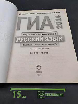 ГИА 2014. Русский язык. Типовые экзаменационные варианты