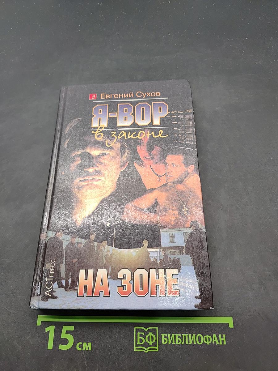 Я-вор в законе. На зоне