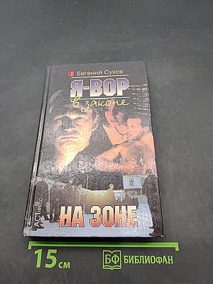 Я-вор в законе. На зоне