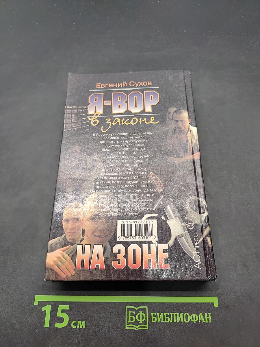 Я-вор в законе. На зоне