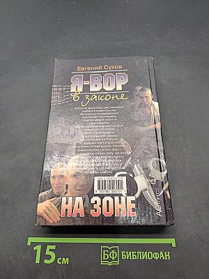 Я-вор в законе. На зоне