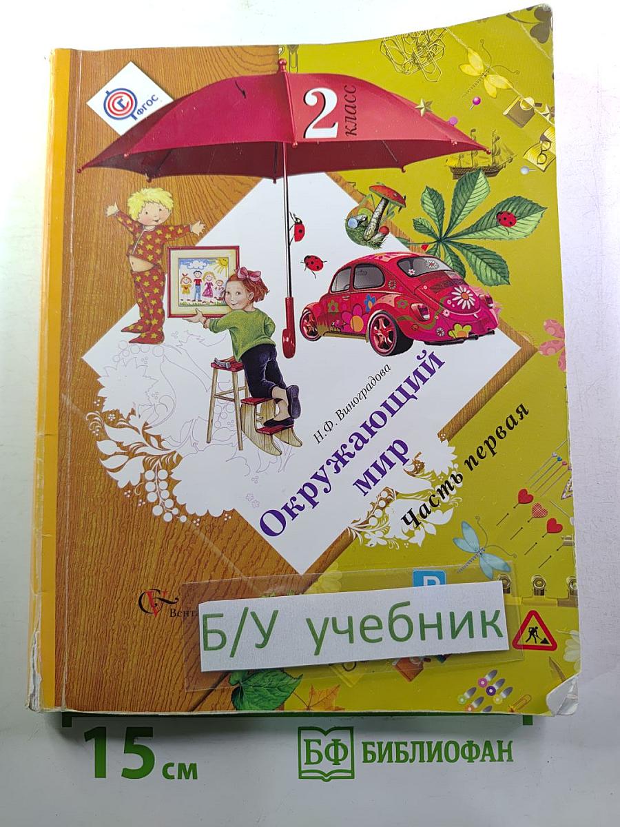 Окружающий мир. 2 класс. Часть первая