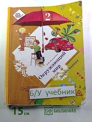 Окружающий мир. 2 класс. Часть первая