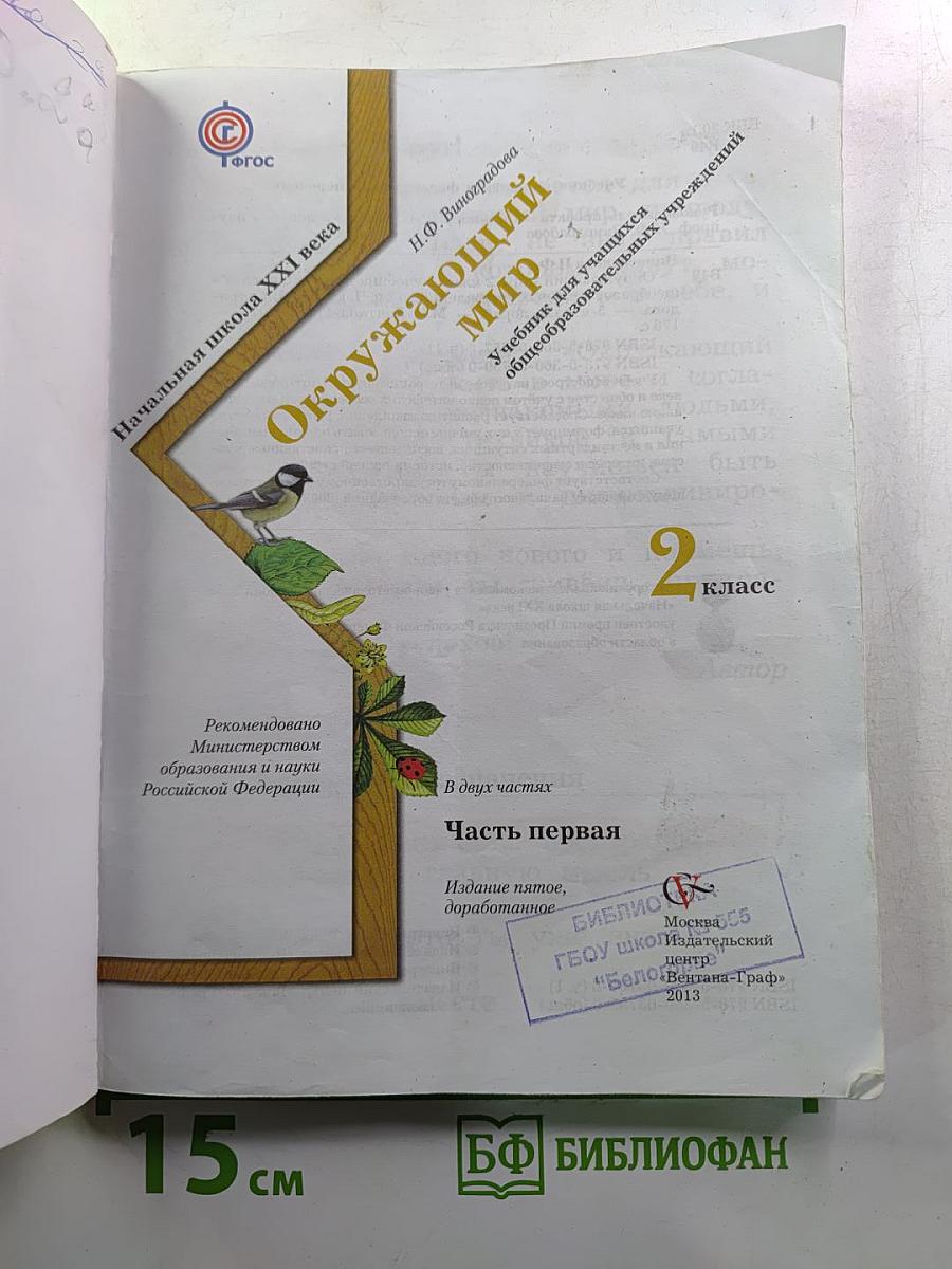 Окружающий мир. 2 класс. Часть первая