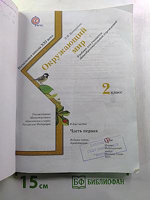 Окружающий мир. 2 класс. Часть первая