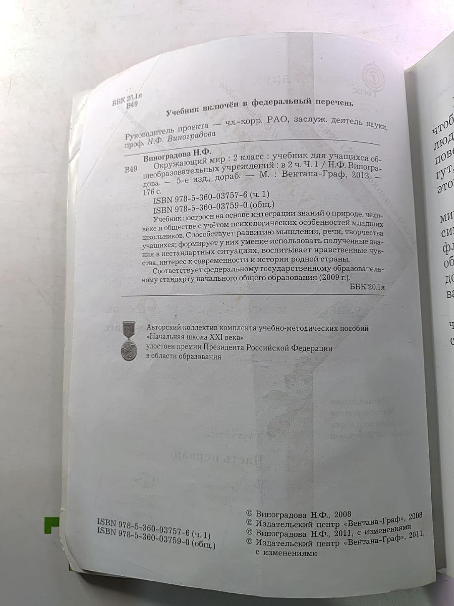 Окружающий мир. 2 класс. Часть первая