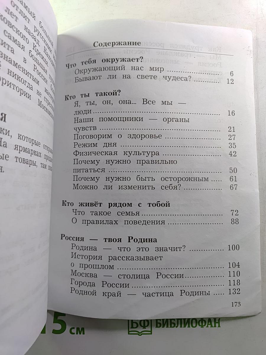 Окружающий мир. 2 класс. Часть первая