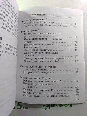 Окружающий мир. 2 класс. Часть первая