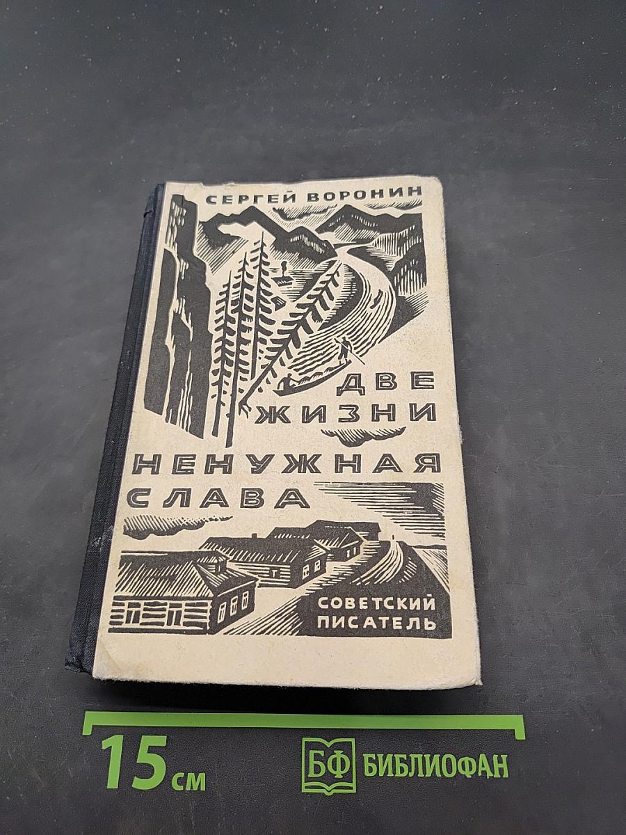 Две жизни. Ненужная слава